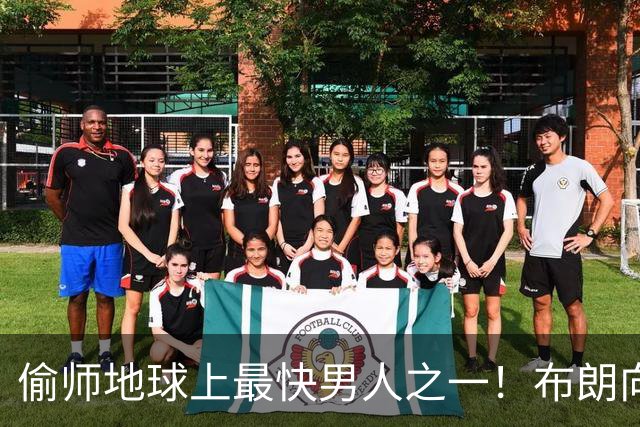 偷师地球上最快男人之一！布朗向短跑名将莱尔斯学习如何提升速度