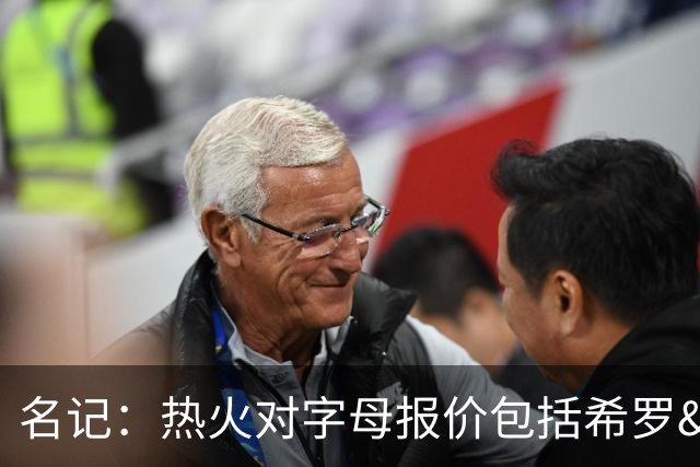 名记：热火对字母报价包括希罗&小海梅&韦尔&今年13号签+其他资产
