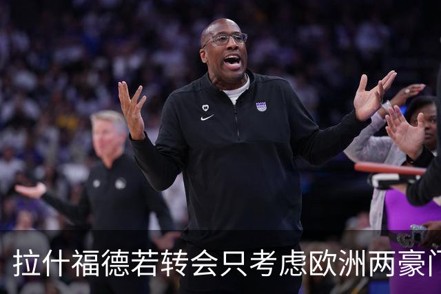 拉什福德若转会只考虑欧洲两豪门！热刺接洽被拒，踢英超就留曼联