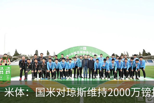 米体：国米对琼斯维持2000万镑报价，出售弗拉泰西后才会提价