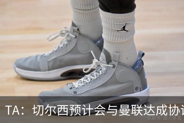 TA：切尔西预计会与曼联达成协议 桑乔乐意加盟